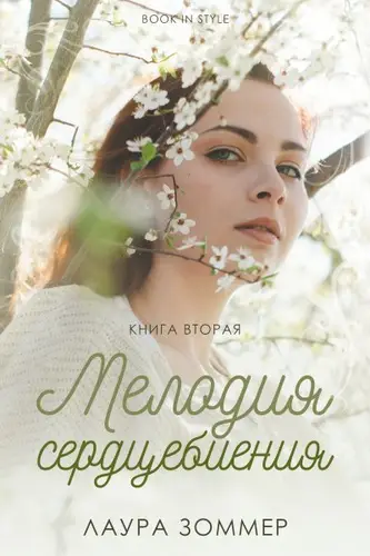 Постер книги Мелодия сердцебиения. Часть 2 книга Мелодия сердцебиения. Часть 2