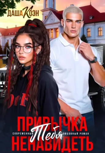 Постер книги Привычка тебя ненавидеть книга Привычка тебя ненавидеть