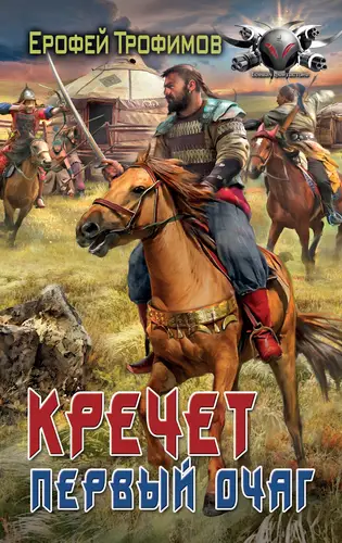 Постер книги Кречет. Первый очаг книга Кречет. Первый очаг