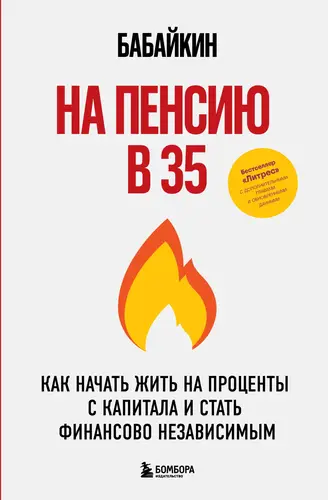 Постер книги На пенсию в 35. Как начать жить на проценты с капитала и стать финансово независимым книга На пенсию в 35. Как начать жить на проценты с капитала и стать финансово независимым
