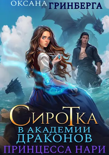 Постер книги Сиротка в Академии Магии 3. Принцесса нари книга Сиротка в Академии Магии 3. Принцесса нари