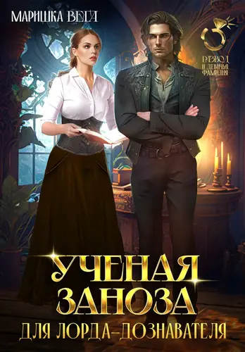 Книга Учёная заноза для лорда-дознавателя читать онлайн