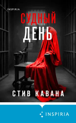 Книга Судный день читать онлайн