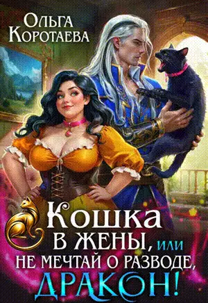 Кошка в жёны, или Не мечтай о разводе, дракон!