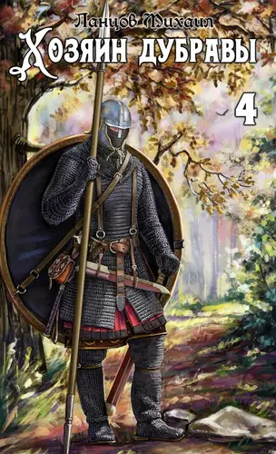 Хозяин дубравы 4. Повелитель корней
