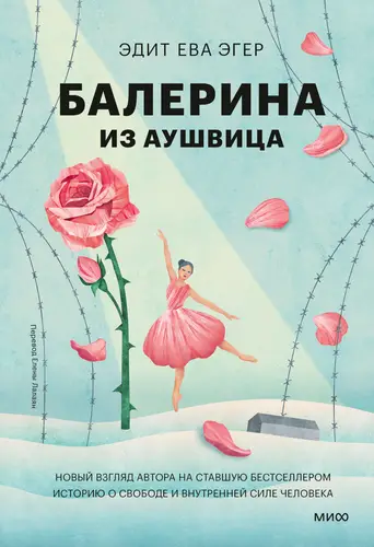Книга Балерина из Аушвица читать онлайн