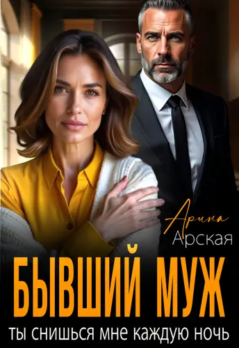 Книга Бывший муж. Ты снишься мне каждую ночь читать онлайн