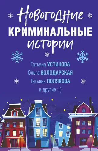 Книга Новогодние криминальные истории читать онлайн