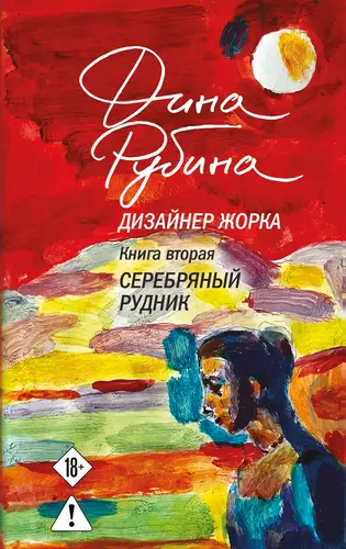 Книга Дизайнер Жорка. Книга вторая. Серебряный рудник читать онлайн