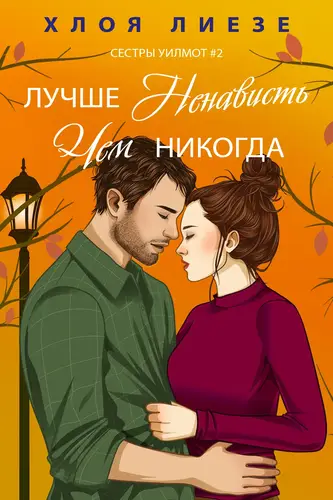 Книга Лучше ненависть, чем никогда читать онлайн