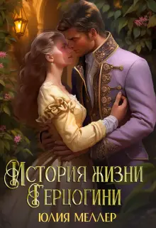 книга История жизни герцогини