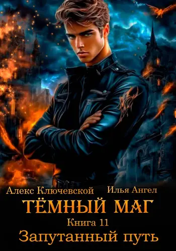 Книга Тёмный маг 11. Запутанный путь читать онлайн