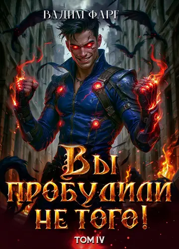 Вы пробудили не того 4