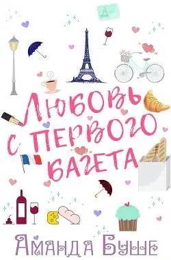 книга Любовь с первого багета