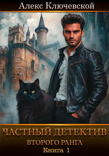 Книга Частный детектив второго ранга. Книга 1 читать онлайн