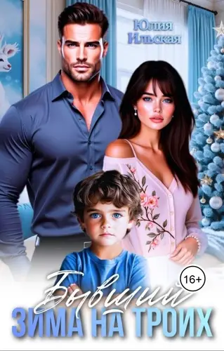 Книга Бывший. Зима на троих читать онлайн