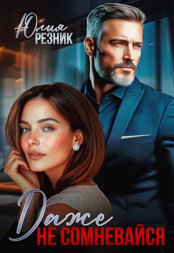 книга Даже не сомневайся