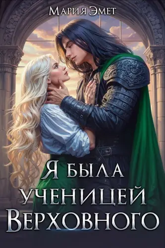 Я была ученицей Верховного