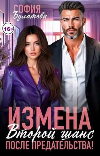 Книга Измена. Второй шанс после предательства! читать онлайн