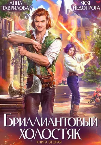 Книга Бриллиантовый холостяк 2 читать онлайн