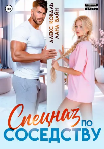 книга Спецназ по соседству