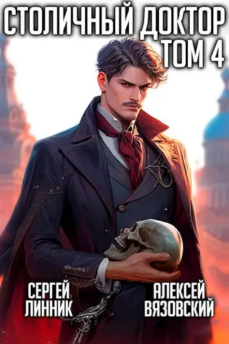 Книга Столичный доктор 4 читать онлайн