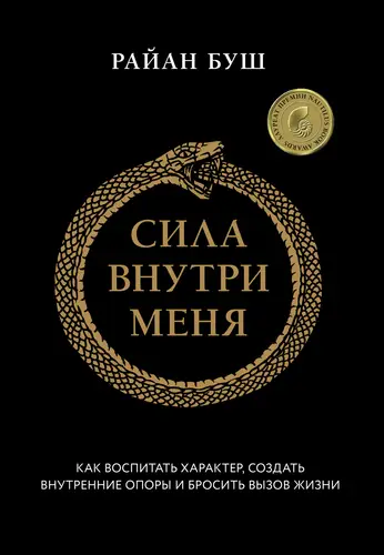 Книга Сила внутри меня. Как воспитать характер, создать внутренние опоры и бросить вызов жизни читать онлайн