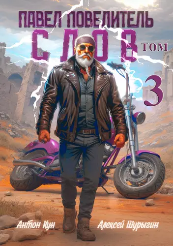 Павел Повелитель Слов. Том 3