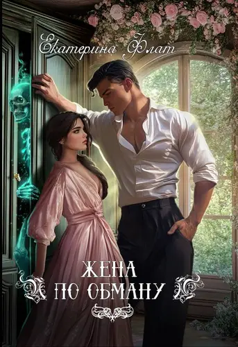 книга Жена по обману