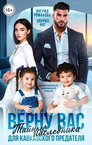 Верну вас. Тайные наследники для кавказского предателя