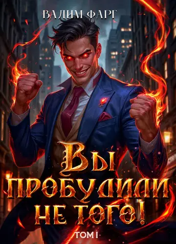 Вы пробудили не того