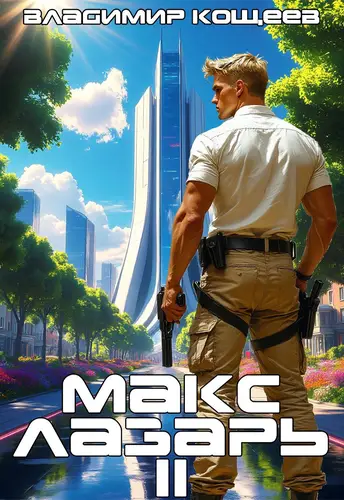 Макс Лазарь 2