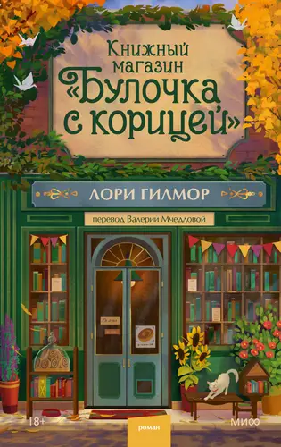 Книга Книжный магазин «Булочка с корицей» читать онлайн
