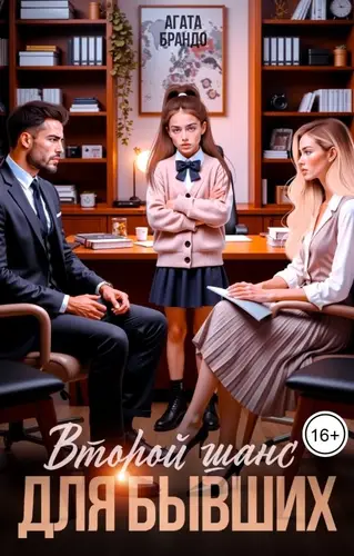 Второй шанс для бывших