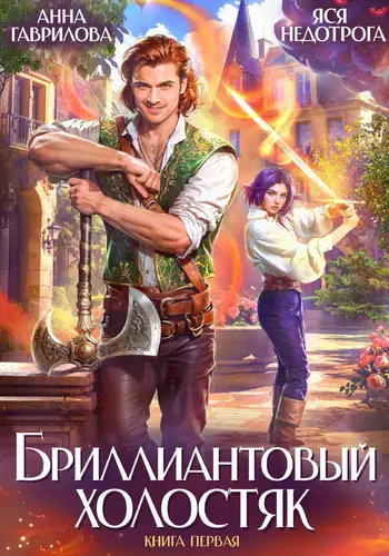 Книга Бриллиантовый холостяк читать онлайн