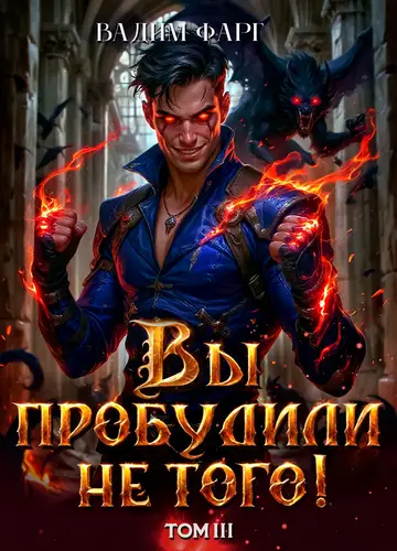 Вы пробудили не того 3