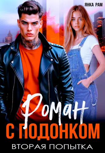 Книга Роман с подонком. Вторая попытка читать онлайн