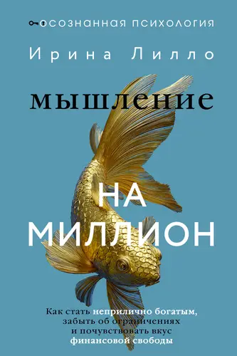 Книга Мышление на миллион. Как стать неприлично богатым, забыть об ограничениях и почувствовать вкус финансовой свободы читать онлайн