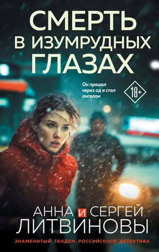 Книга Смерть в изумрудных глазах читать онлайн