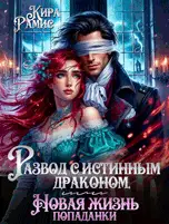 Развод с истинным драконом, или Новая жизнь попаданки