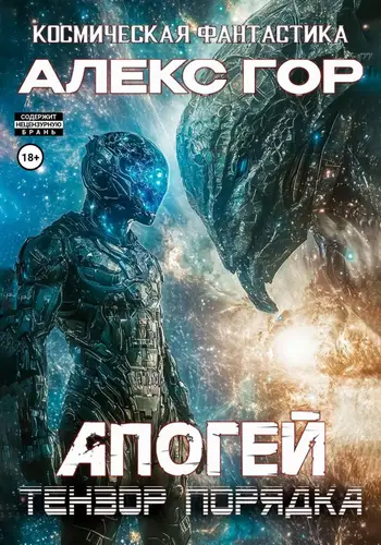 Книга Апогей: Тензор порядка читать онлайн