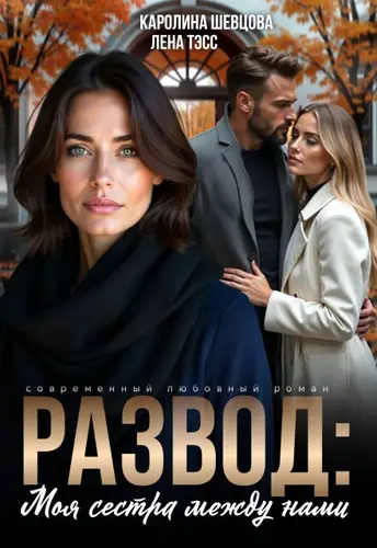 Книга Развод. Моя сестра между нами читать онлайн