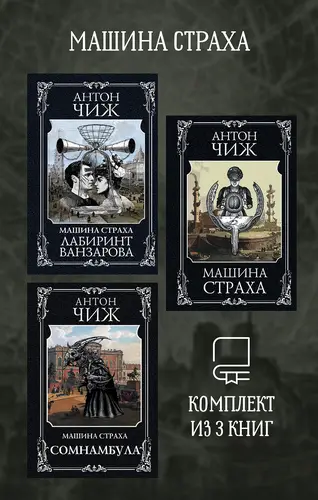 Книга Машина страха. Комплект из 3 книг читать онлайн