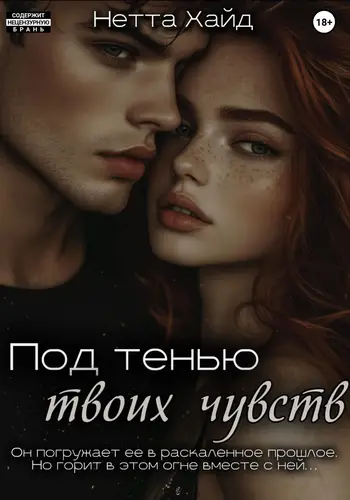 Книга Под тенью твоих чувств читать онлайн