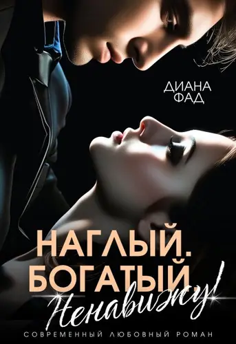 Наглый, богатый, ненавижу!