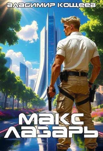 Макс Лазарь