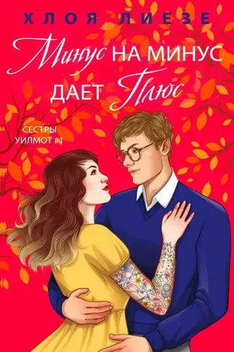 Книга Минус на минус дает плюс читать онлайн