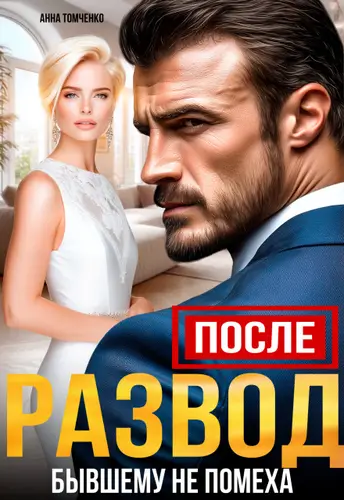 книга После. Развод бывшему не помеха