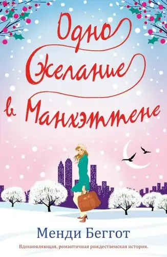 Книга Одно желание в Манхэттене читать онлайн