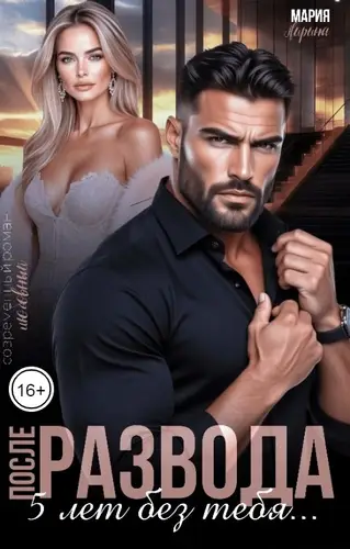 После развода. Пять лет без тебя